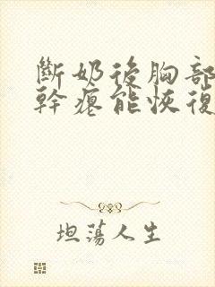 断奶后胸部下垂干瘪能恢复封面