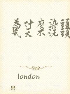 为什么染头发前几天不洗头