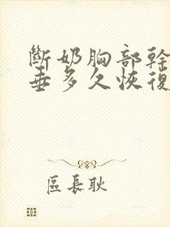 断奶胸部干瘪下垂多久恢复