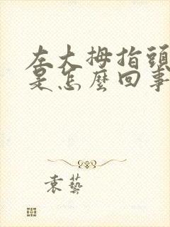 左大拇指头麻木是怎么回事