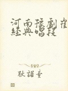 河南豫剧崔兰田经典唱段