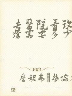 去医院看玫瑰痤疮需要多少钱