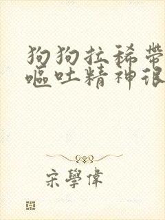 狗狗拉稀带血不呕吐精神很好