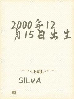 2000年12月15日出生人的命运