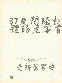 37岁闭经对身体的危害有哪些