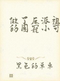 做了反派祖师爷的团宠小可爱