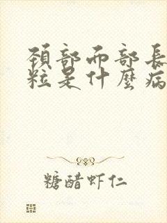 颈部面部长小肉粒是什么病