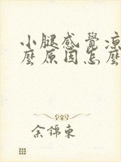 小腿感觉凉疼什么原因怎么办