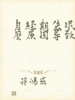 月经期失眠是什么原因导致的