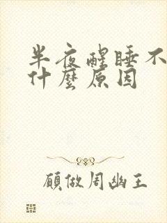 半夜醒睡不着是什么原因