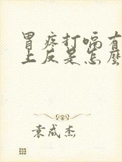 胃疼打嗝有气往上反是怎么回事封面