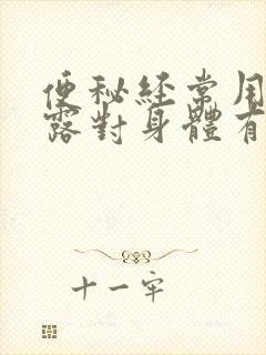 便秘经常用开塞露对身体有伤害吗封面