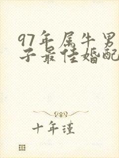 97年属牛男孩子最佳婚配封面