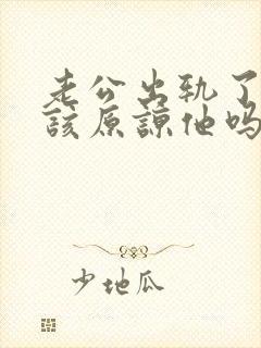 老公出轨了三次该原谅他吗