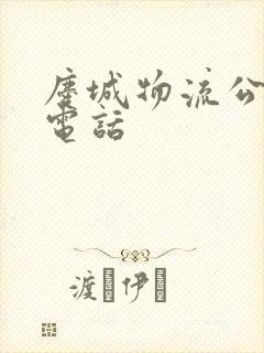 庆城物流公司及电话