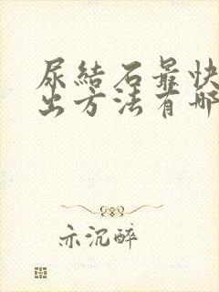 尿结石最快的排出方法有哪些