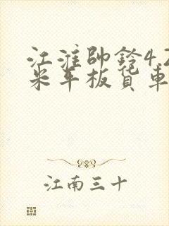 江淮帅铃4.2米平板货车报价