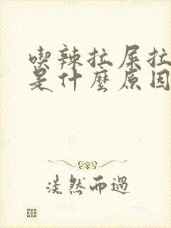 吃辣拉屎拉出血是什么原因?封面