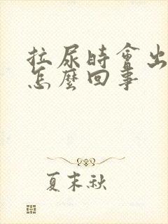 拉尿时会出血是怎么回事