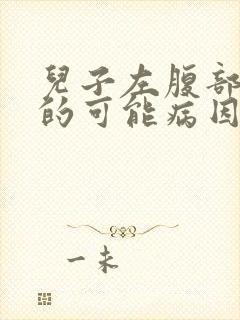 儿子左腹部疼痛的可能病因