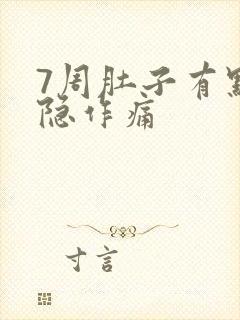 7周肚子有点隐隐作痛