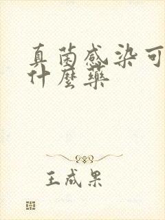 真菌感染可以用什么药