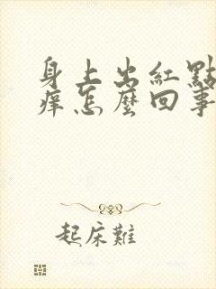 身上出红点点很痒怎么回事