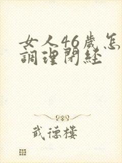 女人46岁怎么调理闭经