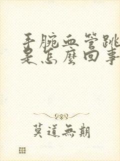 手腕血管跳着疼是怎么回事