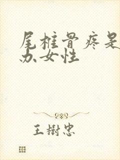 尾椎骨疼是怎么办女性