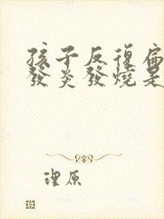 孩子反复扁桃体发炎发烧是什么原因封面