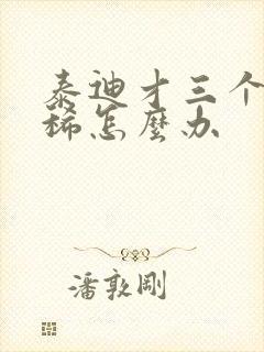 泰迪才三个月拉稀怎么办