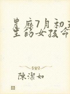 农历7月初五出生的女孩命运如何