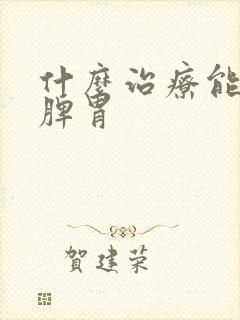 什么治疗能调理脾胃