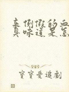 来例假的血有腥臭味道是怎么回事