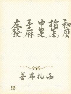 左手中指和食指发麻是怎么回事