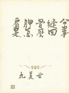 肩胛骨缝岔气疼是怎么回事封面