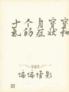 十个月宝宝肠胀气的症状和缓解办法