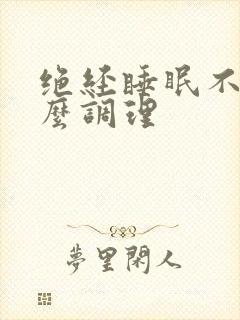 绝经睡眠不好怎么调理