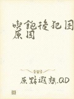 吃饱后犯困什么原因