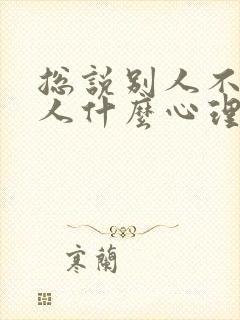 总说别人不好的人什么心理