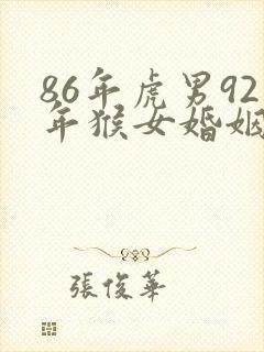 86年虎男92年猴女婚姻怎么样封面