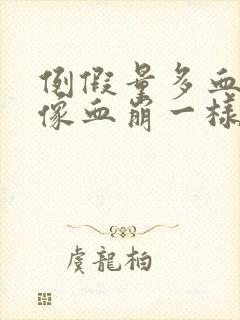 例假量多血块多像血崩一样怎么回事