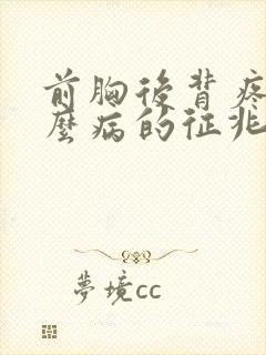 前胸后背疼是什么病的征兆