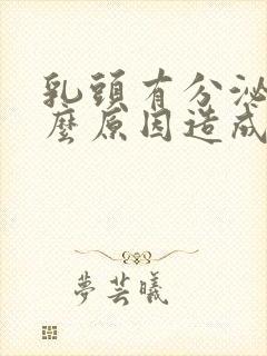 乳头有分泌物什么原因造成的