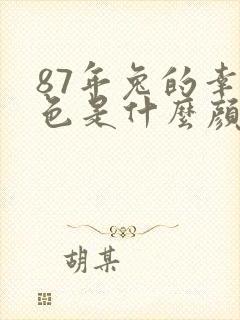 87年兔的幸运色是什么颜色