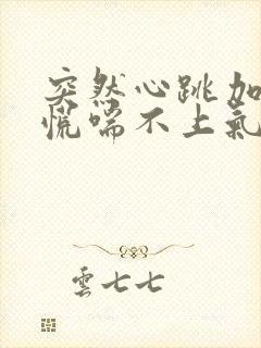 突然心跳加速心慌喘不上气是什么原因