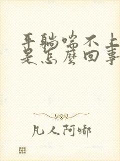 平躺喘不上来气是怎么回事