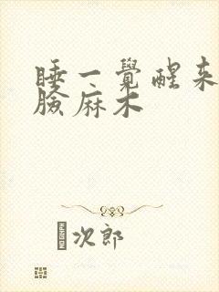 睡一觉醒来半边脸麻木封面