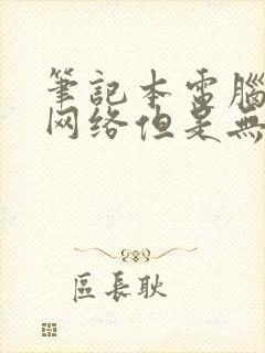 笔记本电脑连上网络但是无法上网怎么办